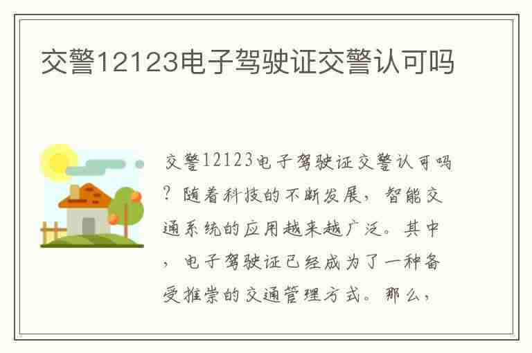 交警12123电子驾驶证交警认可吗(交警12123电子驾驶证交警认可吗安全吗)